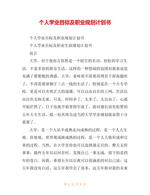 个人学业目标及职业规划计划书