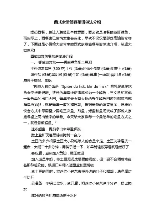 西式家常简餐菜谱做法介绍