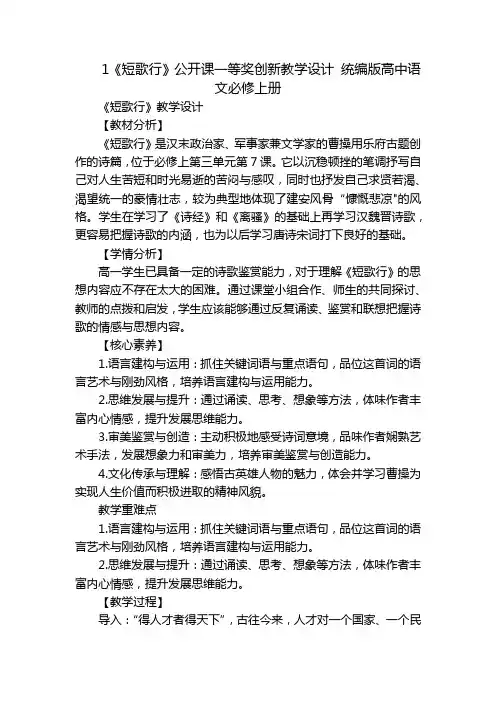 1《短歌行》公开课一等奖创新教学设计统编版高中语文必修上册