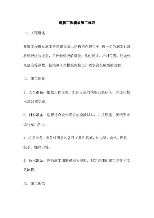 建筑工程模板施工规范