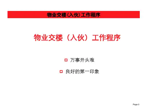 物业交楼(入伙)工作程序