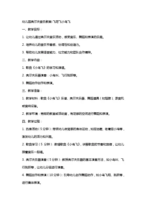 幼儿园奥尔夫音乐教案-飞呀飞小鸟飞