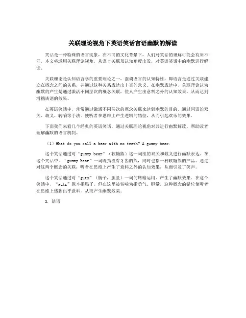 关联理论视角下英语笑话言语幽默的解读