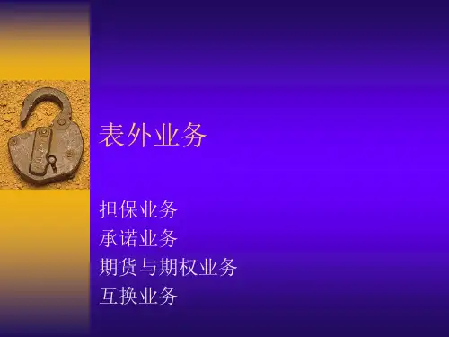 第十章 表外业务.ppt