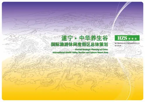 养老地产-遂宁中华养生谷国际旅游休闲度假区总体策划