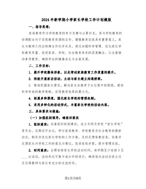 2024年新学期小学家长学校工作计划模版（4篇）