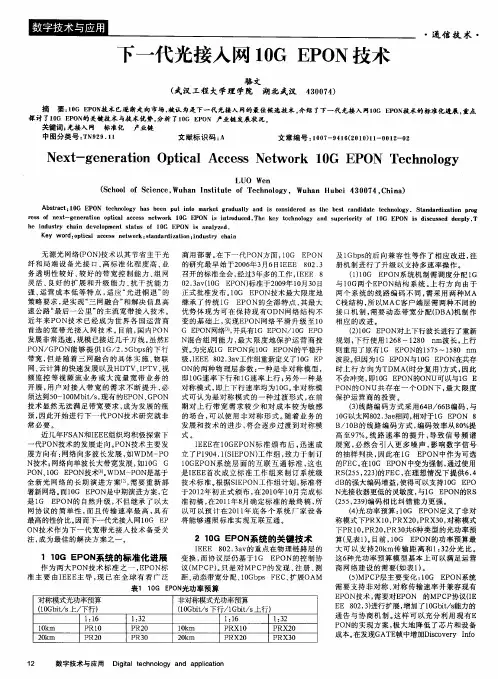 下一代光接入网10 EPON技术