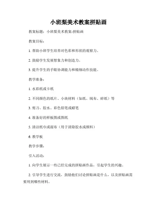 小班梨美术教案拼贴画