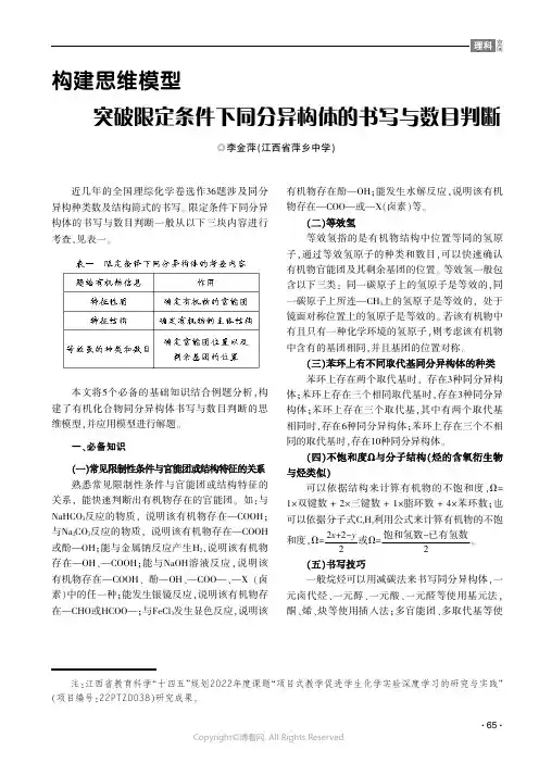构建思维模型突破限定条件下同分异构体的书写与数目判断