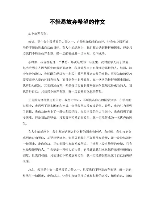 不轻易放弃希望的作文