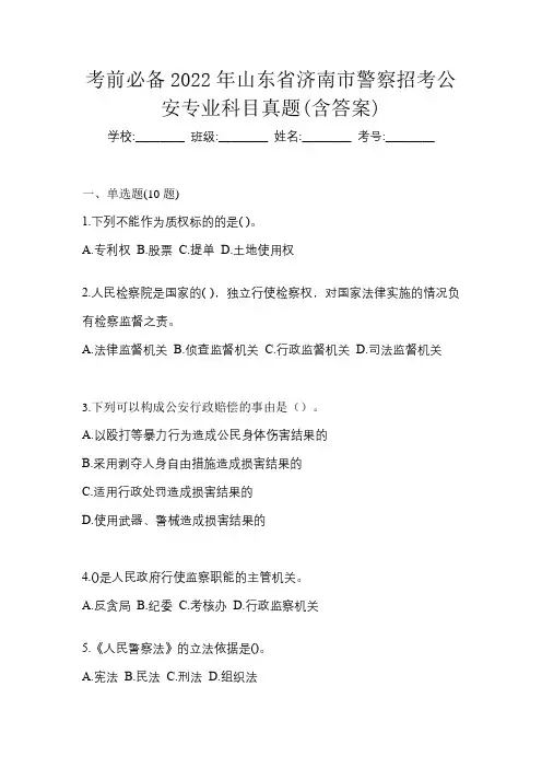 考前必备2022年山东省济南市警察招考公安专业科目真题(含答案)
