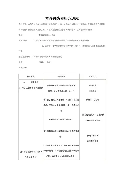 体育锻炼和社会适应