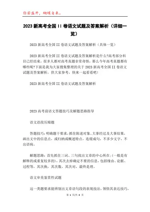 2023新高考全国II卷语文试题及答案解析(详细一览)