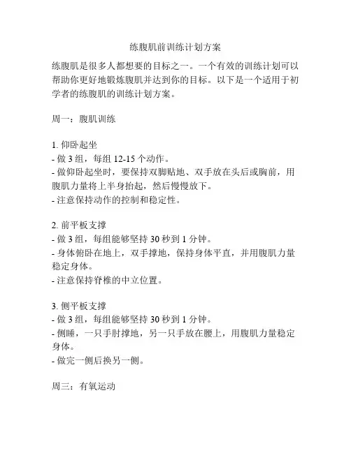 练腹肌前训练计划方案