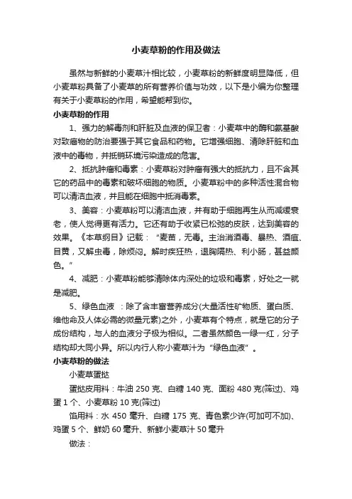 小麦草粉的作用及做法
