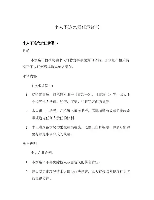 个人不追究责任承诺书