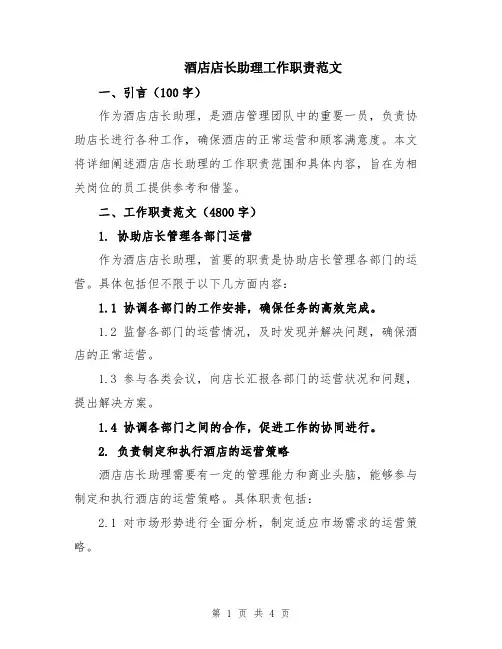 酒店店长助理工作职责范文