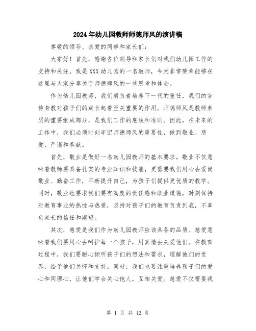 2024年幼儿园教师师德师风的演讲稿（6篇）