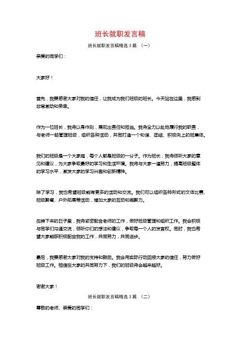 班长就职发言稿3篇