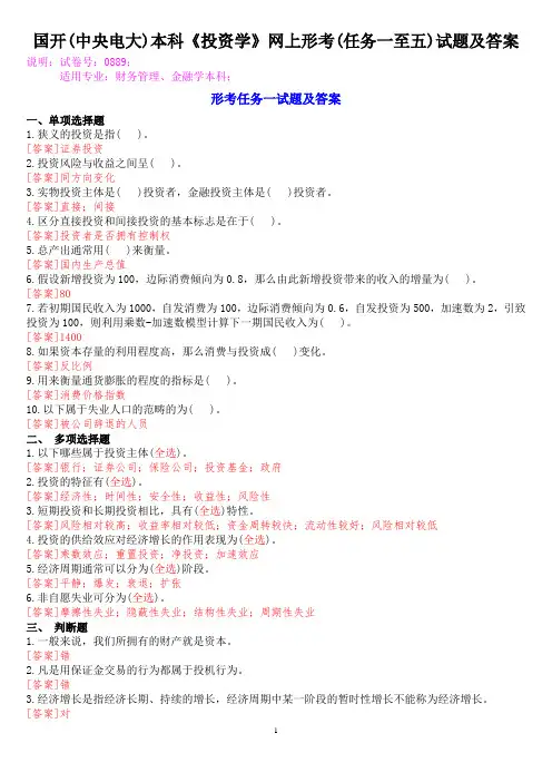 国开(中央电大)本科《投资学》网上形考(任务一至五)试题及答案