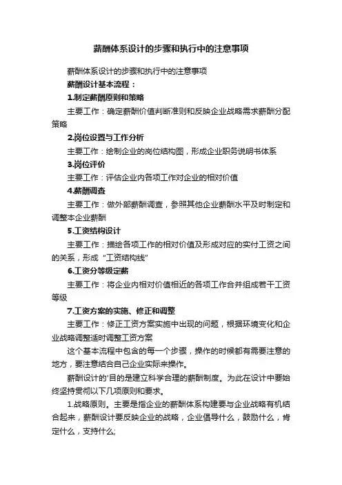 薪酬体系设计的步骤和执行中的注意事项