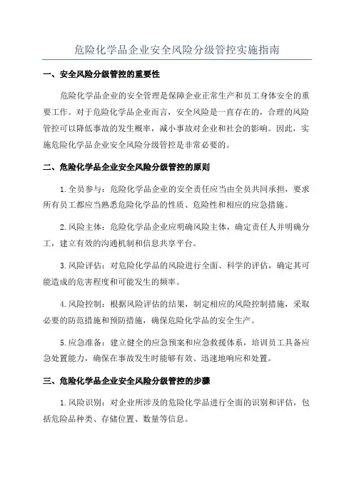 危险化学品企业安全风险分级管控实施指南