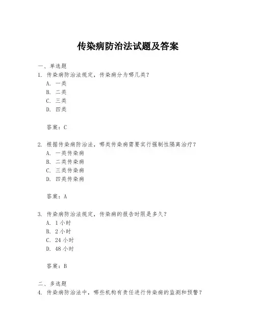 传染病防治法试题及答案