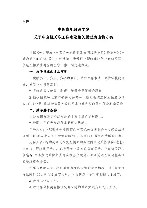 中国青年政治学院关于中直机关职工住宅及相关腾退房出售