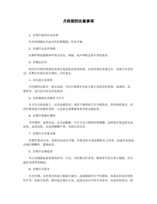 月经期的注意事项
