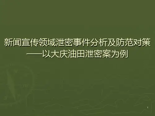大庆油田泄密经过PPT课件
