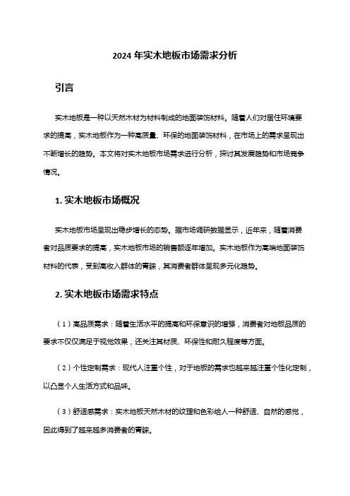 2024年实木地板市场需求分析
