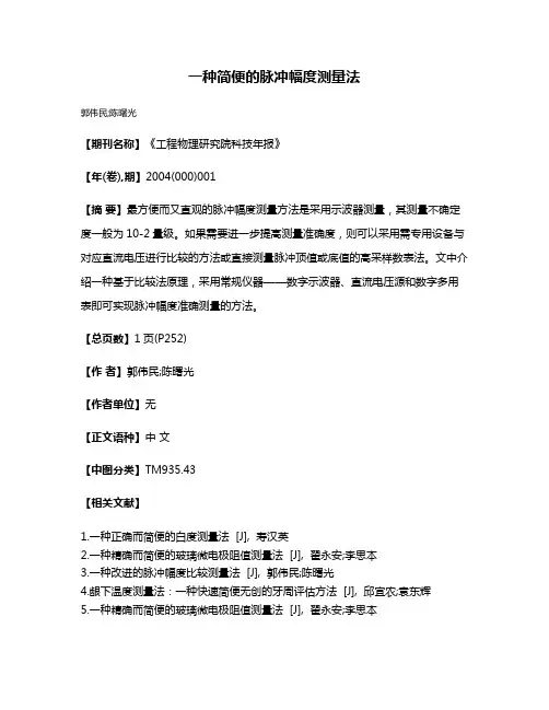 一种简便的脉冲幅度测量法