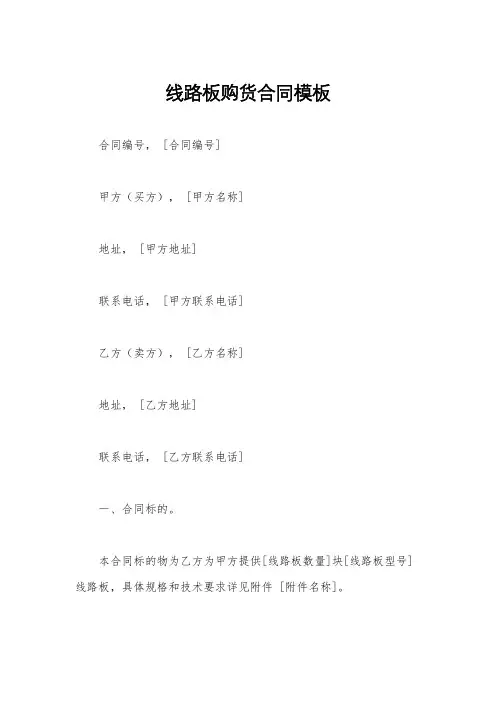 线路板购货合同模板