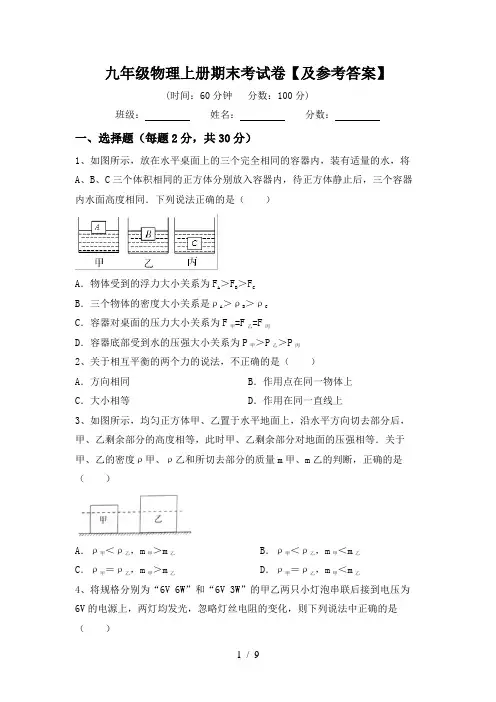 九年级物理上册期末考试卷【及参考答案】