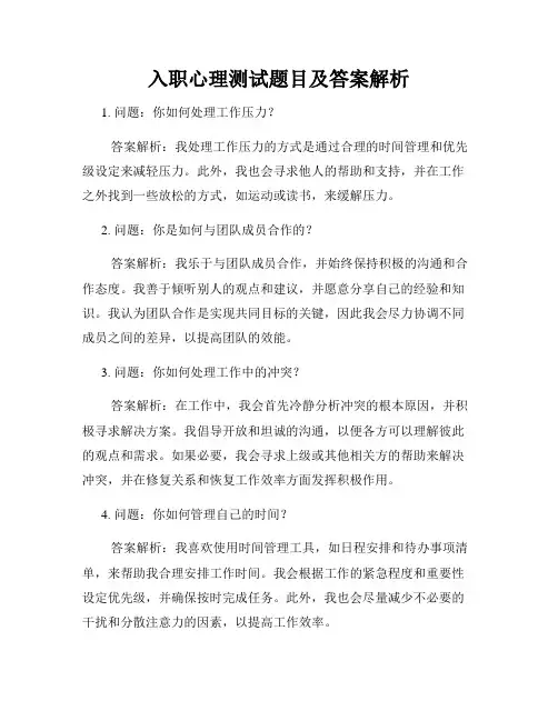 入职心理测试题目及答案解析