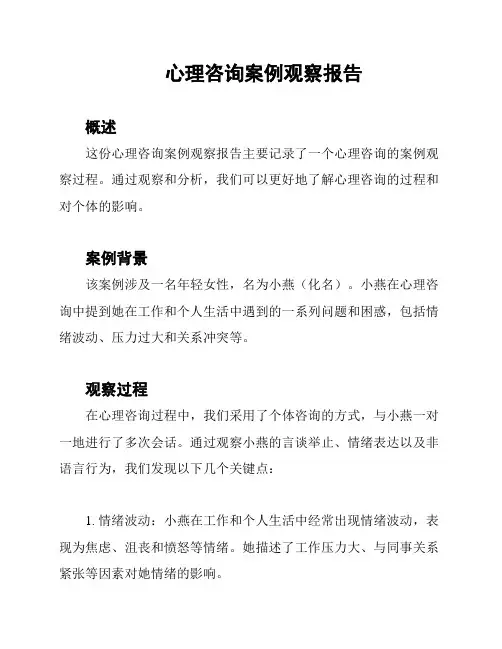 心理咨询案例观察报告