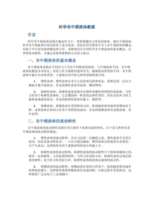科学非牛顿流体教案