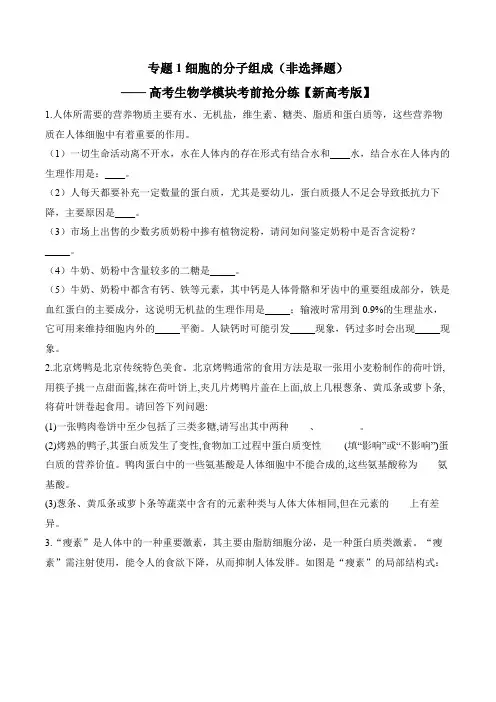 专题1+细胞的分子组成(非选择题)— 高考生物学模块考前抢分练【新高考版】