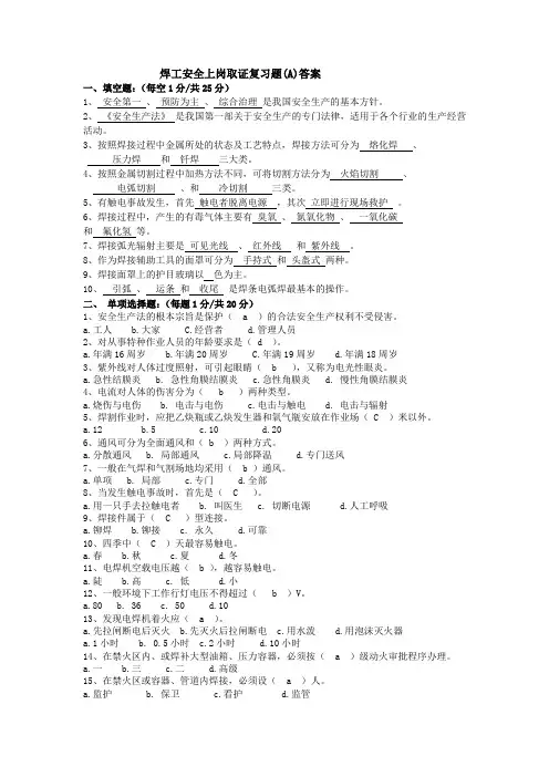 焊工安全上岗取证复习题(A)答案