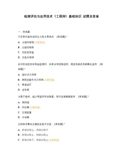 检测评估与运用技术(工程师)基础知识 试题及答案