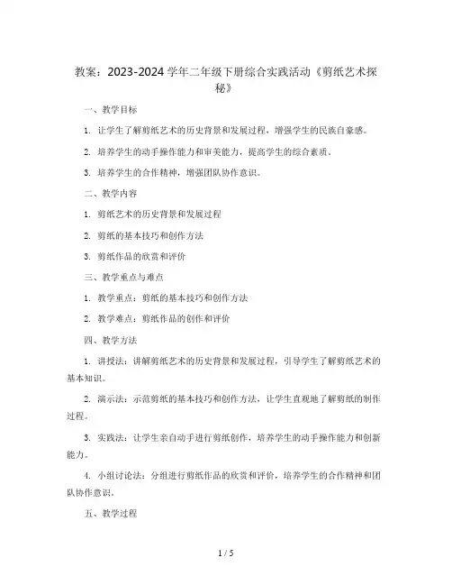 2023-2024学年二年级下册综合实践活动《剪纸艺术探秘》(教案)