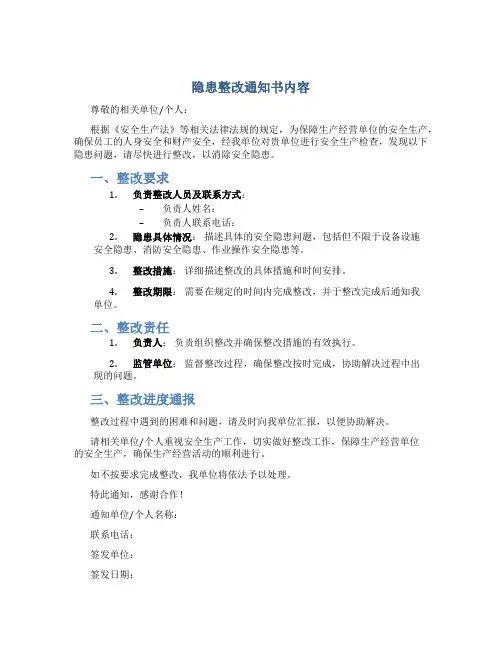 隐患整改通知书内容怎么写
