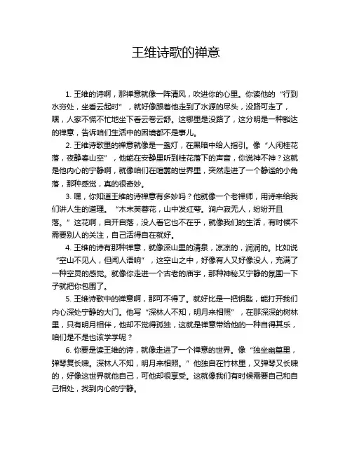 王维诗歌的禅意