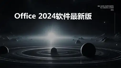 2024版Office 软件最新版