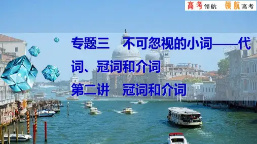 第二讲 冠词和介词