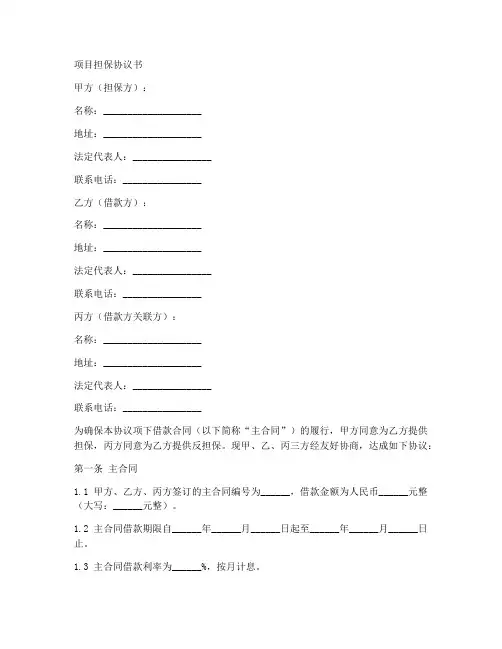 项目担保协议书范文模板