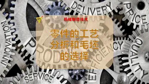 零件的工艺分析和毛坯的选择