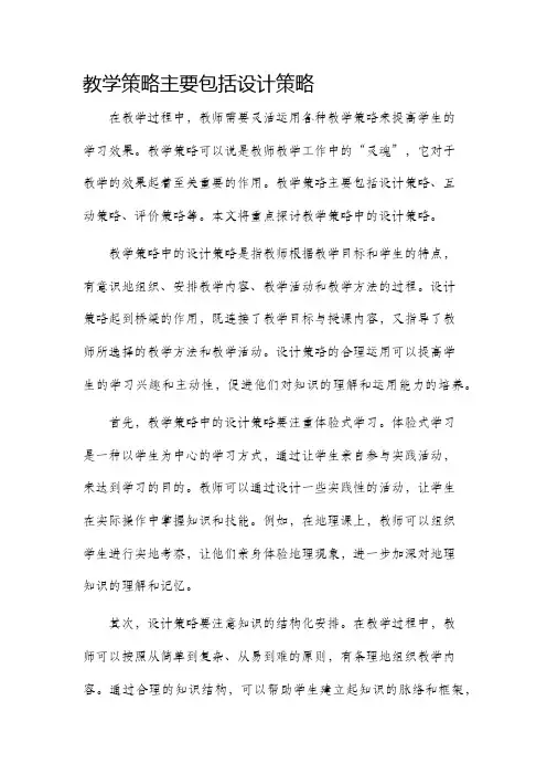 教学策略主要包括设计策略