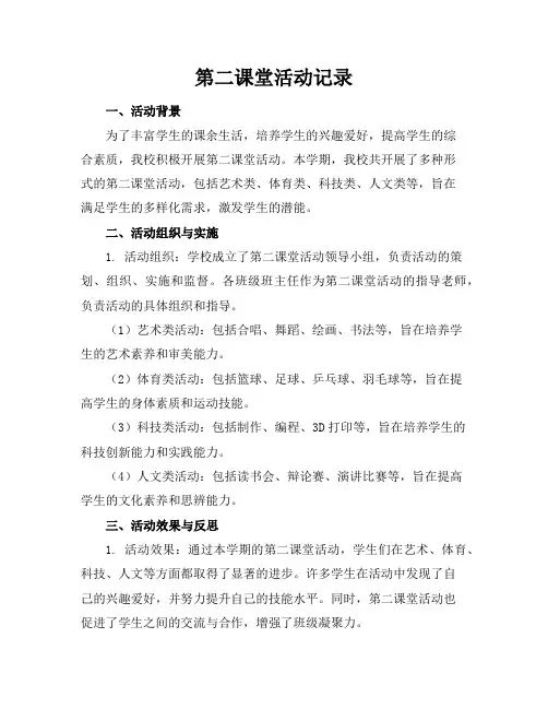 第二课堂活动记录