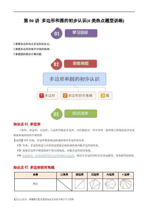 第06讲 多边形和圆的初步认识(6类热点题型讲练)(解析版)--初中数学北师大版7年级上册
